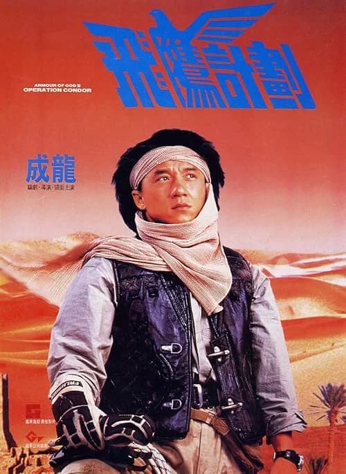 Armour of God 2: Operation Condor film posteri